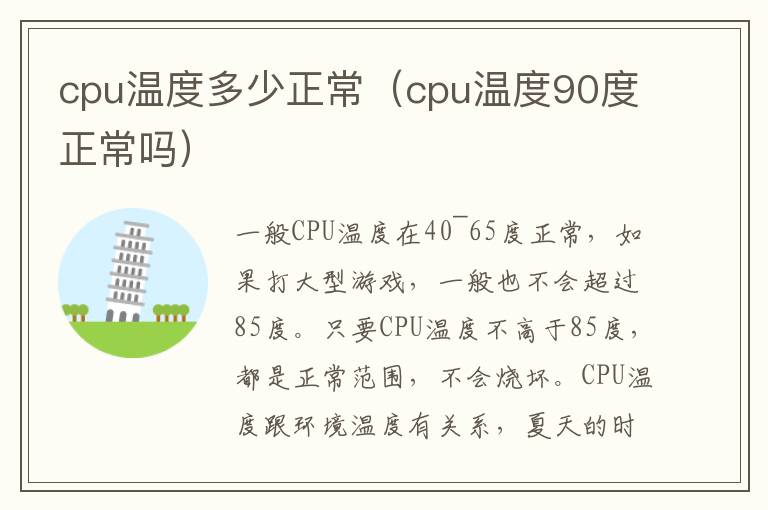 cpu温度多少正常