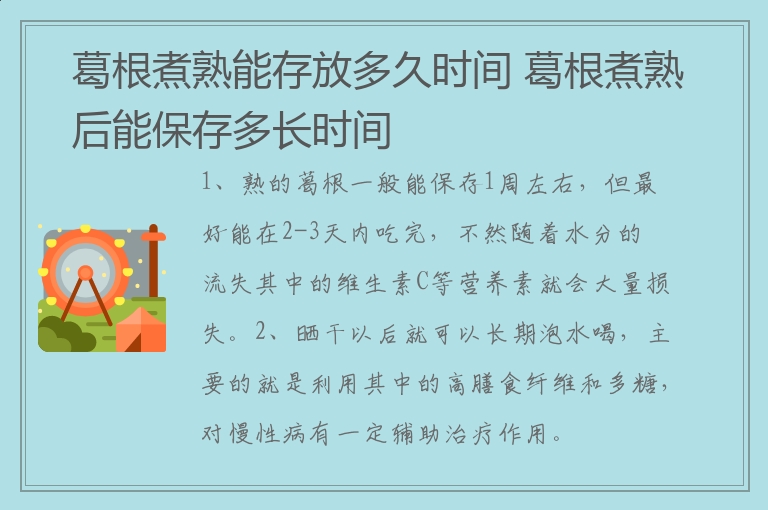 葛根煮熟能存放多久时间 葛根煮熟后能保存多长时间