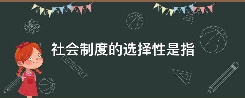 社会制度的选择性是指