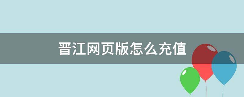 晋江网页版怎么充值