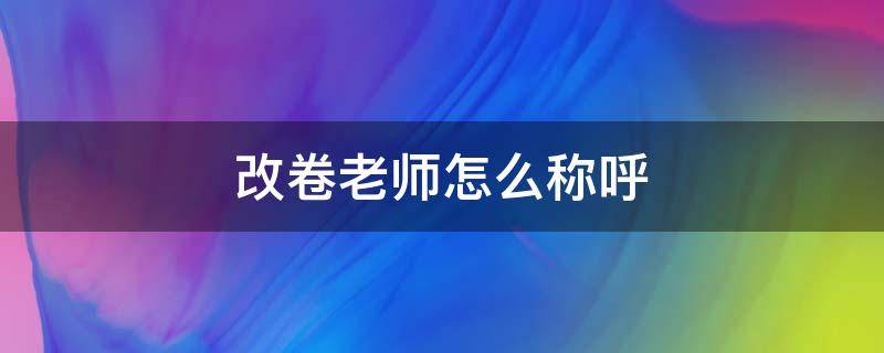 改卷老师怎么称呼