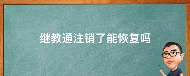 继教通注销了能恢复吗