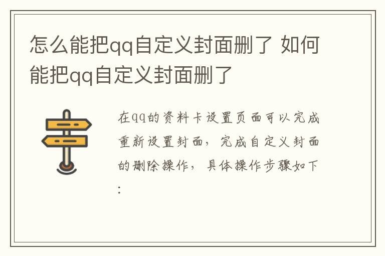 怎么能把qq自定义封面删了 如何能把qq自定义封面删了