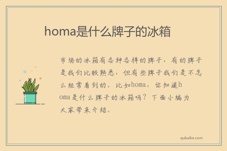 homa是什么牌子的冰箱