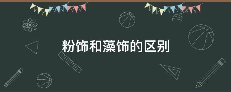 粉饰和藻饰的区别