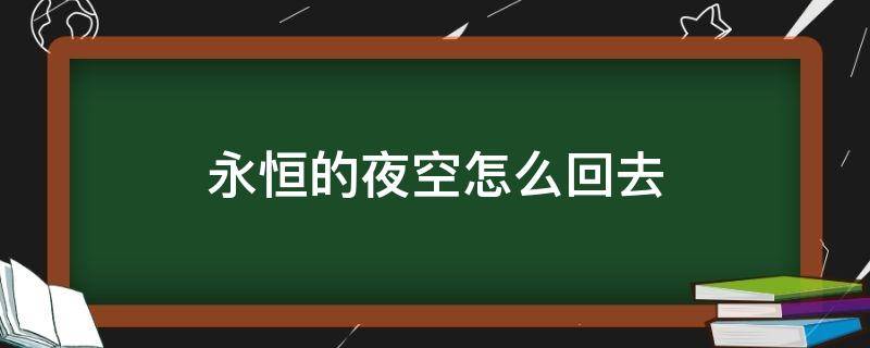 永恒的夜空怎么回去