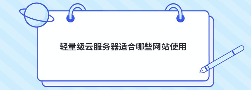 轻量级云服务器适合哪些网站使用