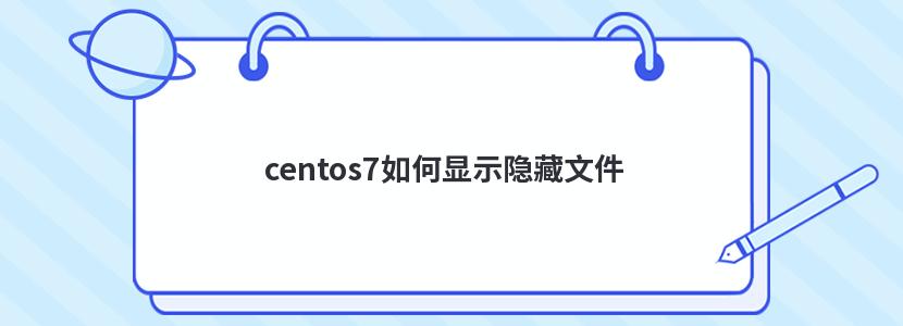 centos7如何显示隐藏文件