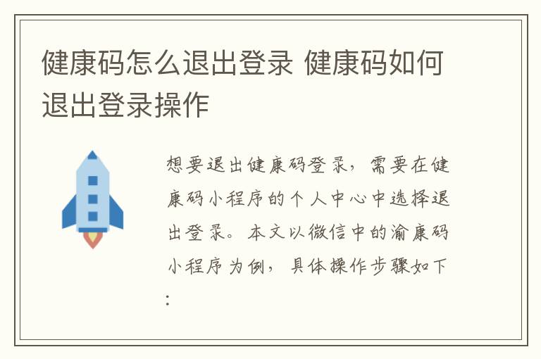 健康码怎么退出登录 健康码如何退出登录操作