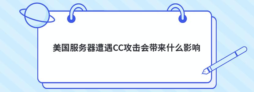 美国服务器遭遇CC攻击会带来什么影响