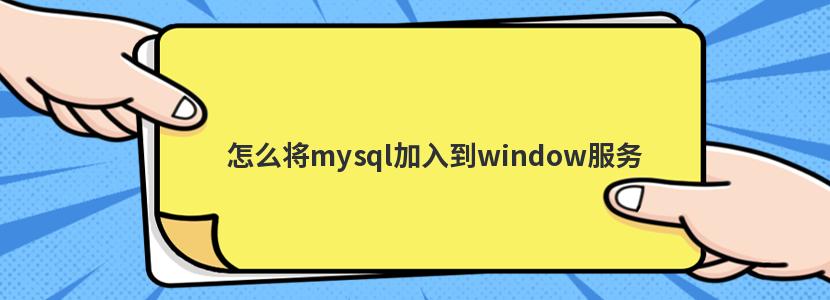 怎么将mysql加入到window服务