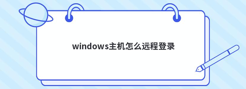 windows主机怎么远程登录