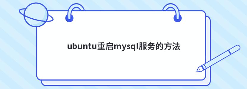 ubuntu重启mysql服务的方法
