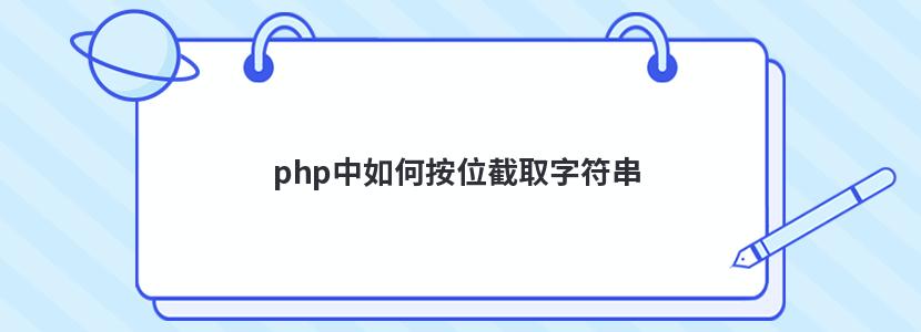 php中如何按位截取字符串