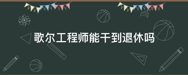 歌尔工程师能干到退休吗