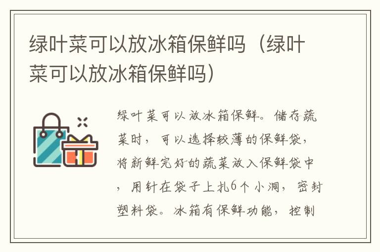 绿叶菜可以放冰箱保鲜吗 绿叶菜可以放冰箱保鲜吗