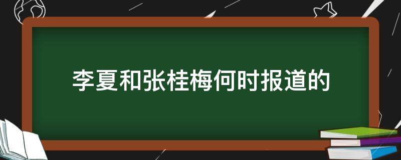 李夏和张桂梅何时报道的