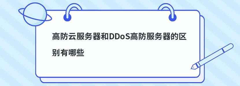 高防云服务器和DDoS高防服务器的区别有哪些