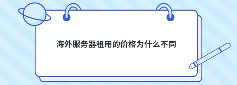 海外服务器租用的价格为什么不同