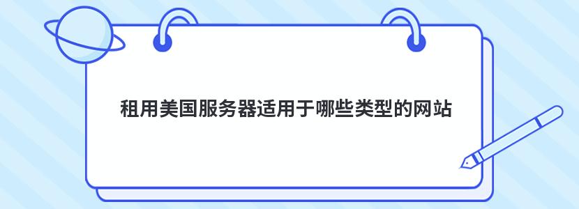 租用美国服务器适用于哪些类型的网站