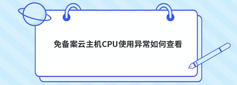 免备案云主机CPU使用异常如何查看