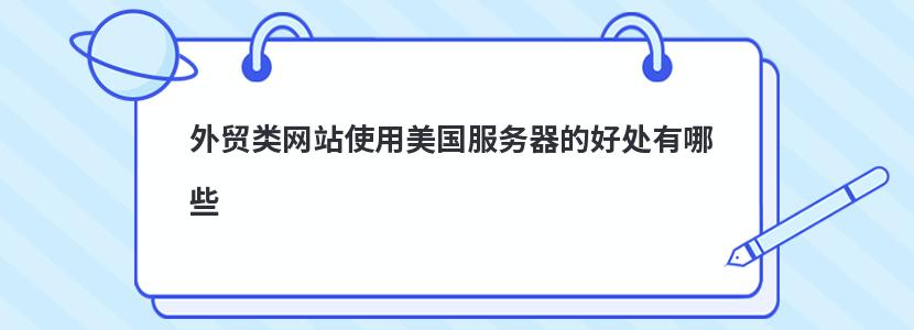 外贸类网站使用美国服务器的好处有哪些