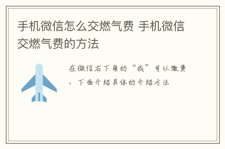 手机微信怎么交燃气费 手机微信交燃气费的方法