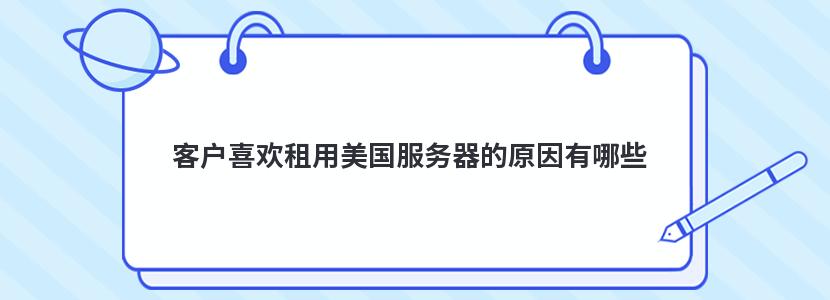 客户喜欢租用美国服务器的原因有哪些