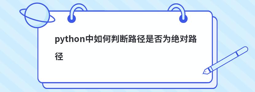 python中如何判断路径是否为绝对路径