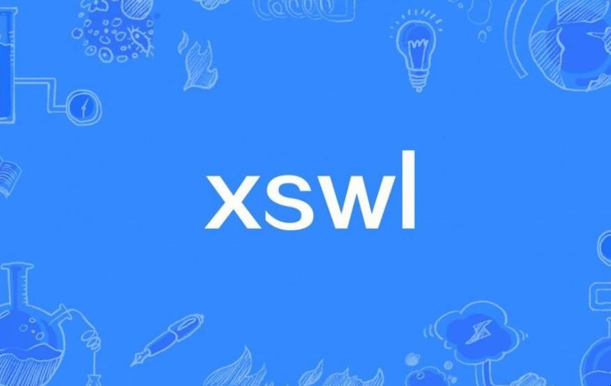 xswl什么意思