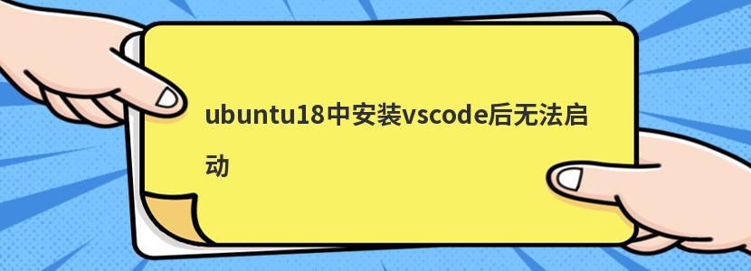 ubuntu18中安装vscode后无法启动 