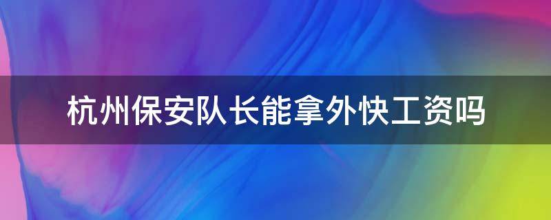 杭州保安队长能拿外快工资吗