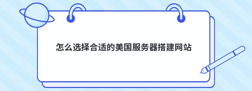 怎么选择合适的美国服务器搭建网站