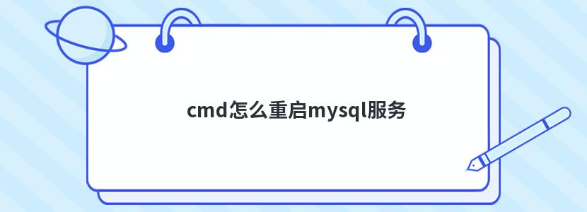 cmd怎么重启mysql服务