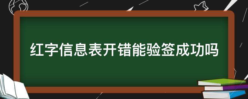 红字信息表开错能验签成功吗