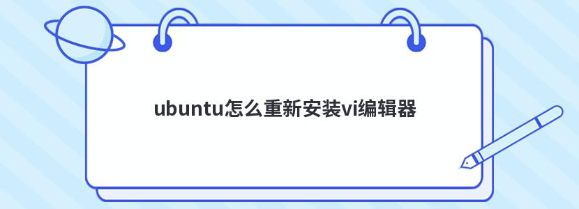 ubuntu怎么重新安装vi编辑器