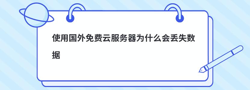 使用国外免费云服务器为什么会丢失数据