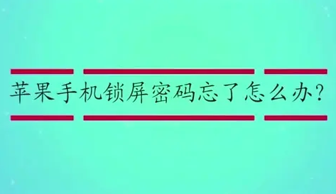 iphone破解屏幕锁的方法 苹果手机破解屏幕锁的方法