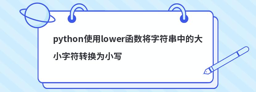 python使用lower函数将字符串中的大小字符转换为小写