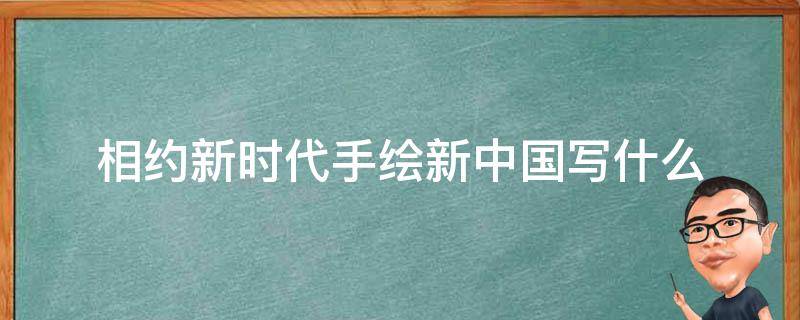 相约新时代手绘新中国写什么