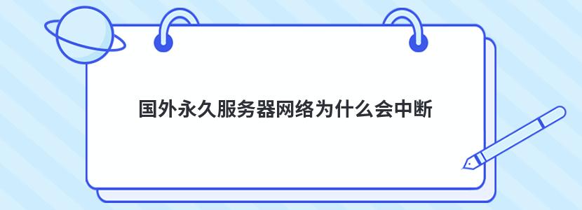 国外永久服务器网络为什么会中断