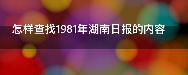 怎样查找1981年湖南日报的内容