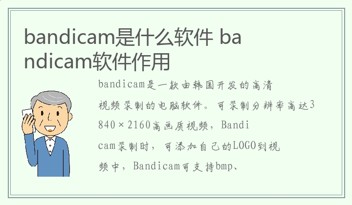 bandicam是什么软件 bandicam软件作用