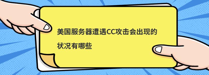 美国服务器遭遇CC攻击会出现的状况有哪些