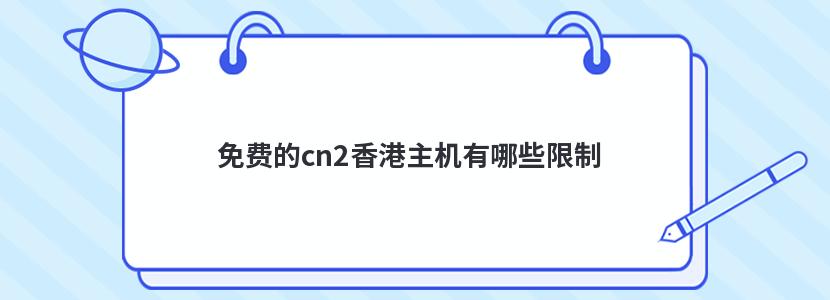 免费的cn2香港主机有哪些限制