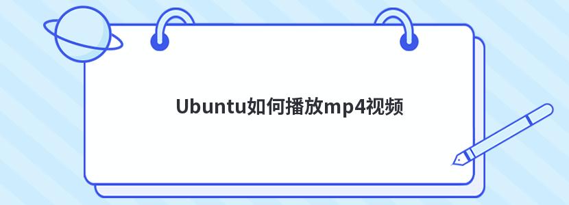 Ubuntu如何播放mp4视频