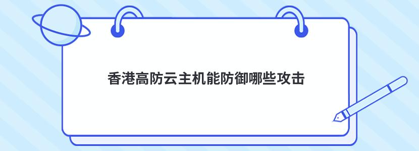 香港高防云主机能防御哪些攻击