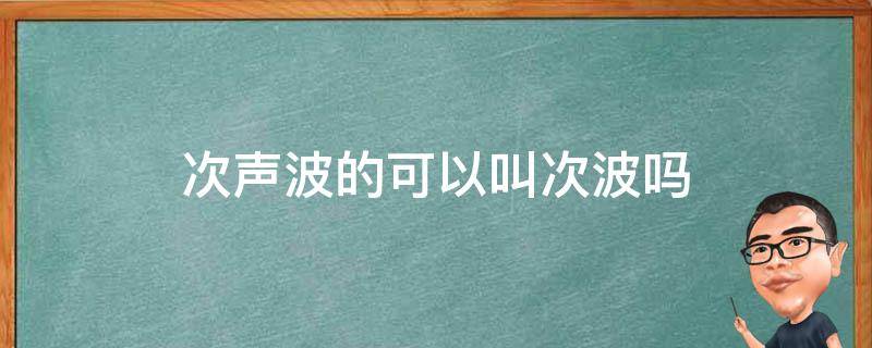 次声波的可以叫次波吗