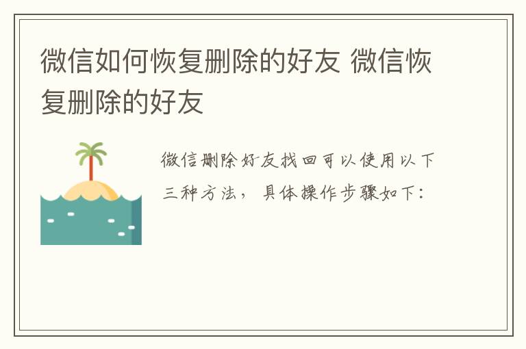 微信如何恢复删除的好友 微信恢复删除的好友