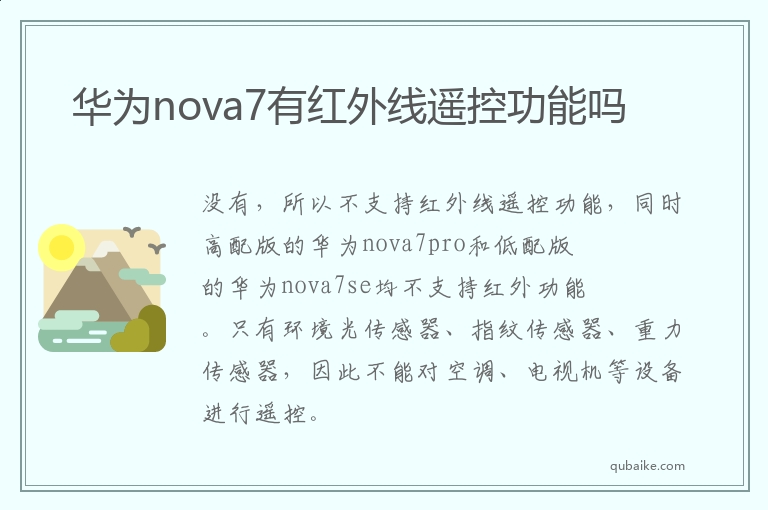 华为nova7有红外线遥控功能吗 华为nova7有没有红外线遥控功能